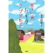 赤い実たちのラブソング（PHP研究所） [電子書籍]