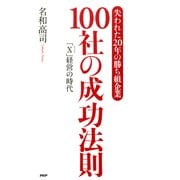 「失われた20年の勝ち組企業」100社の成功法則 「X(エックス)」経営の時代（PHP研究所） [電子書籍]