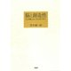 脳と創造性 「この私」というクオリアへ（PHP研究所） [電子書籍]