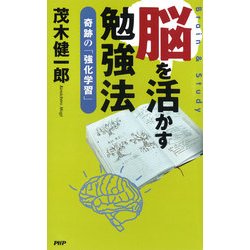 ヨドバシ.com - 脳を活かす勉強法 奇跡の「強化学習」（PHP研究所