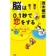 脳は0.1秒で恋をする 「赤い糸」の科学（PHP研究所） [電子書籍]