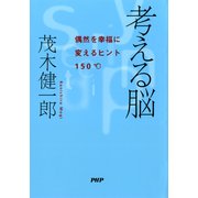 考える脳 偶然を幸福に変えるヒント150（PHP研究所） [電子書籍]