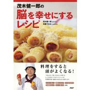 茂木健一郎の脳を幸せにするレシピ（PHP研究所） [電子書籍]