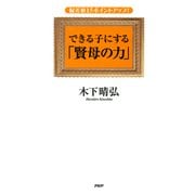 偏差値15ポイントアップ！ できる子にする「賢母の力」（PHP研究所） [電子書籍]