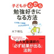 子どもが「心から」勉強好きになる方法 心が動いた瞬間、子どもは変わる（PHP研究所） [電子書籍]