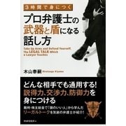 3時間で身につく プロ弁護士の武器と盾になる話し方（PHP研究所） [電子書籍]