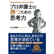 プロ弁護士の勝つための思考力（PHP研究所） [電子書籍]