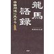 龍馬語録 自由闊達に生きる（PHP研究所） [電子書籍]