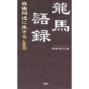 龍馬語録 自由闊達に生きる（PHP研究所） [電子書籍]