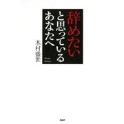 辞めたいと思っているあなたへ（PHP研究所） [電子書籍]