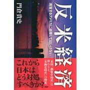 反米経済 凋落するアメリカに追随してはいけない（PHP研究所） [電子書籍]