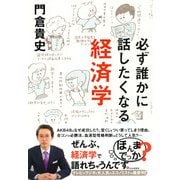 必ず誰かに話したくなる経済学（PHP研究所） [電子書籍]