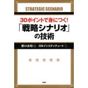 30ポイントで身につく！ 「戦略シナリオ」の技術（PHP研究所） [電子書籍]
