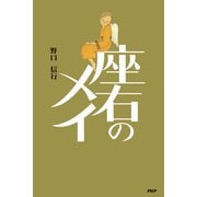 座右のメイ（PHP研究所） [電子書籍]
