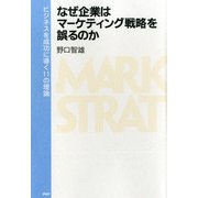 なぜ企業はマーケティング戦略を誤るのか ビジネスを成功に導く11の理論（PHP研究所） [電子書籍]