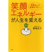 笑顔エネルギーが人生を変える 幸運(ツキ)をよぶ笑顔セラピー（PHP研究所） [電子書籍]