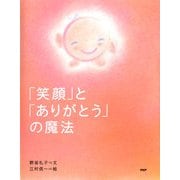 「笑顔」と「ありがとう」の魔法（PHP研究所） [電子書籍]