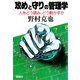 「攻め」と「守り」の管理学（PHP研究所） [電子書籍]