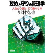 「攻め」と「守り」の管理学（PHP研究所） [電子書籍]