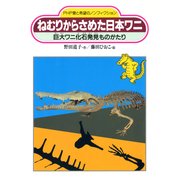ねむりからさめた日本ワニ 巨大ワニ化石発見ものがたり（PHP研究所） [電子書籍]