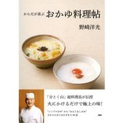 からだが喜ぶおかゆ料理帖（PHP研究所） [電子書籍]