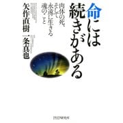 命には続きがある肉体の死、そして永遠に生きる魂のこと（PHP研究所） [電子書籍]