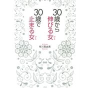 30歳から伸びる女、30歳で止まる女（PHP研究所） [電子書籍]