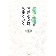 感情の整理ができる女(ひと)は、うまくいく（PHP研究所） [電子書籍]