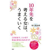 10年先を考える女(ひと)は、うまくいく（PHP研究所） [電子書籍]
