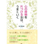 心の荷物を片づける女(ひと)は、うまくいく（PHP研究所） [電子書籍]