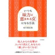 いつも「味方に恵まれる女」になる方法（PHP研究所） [電子書籍]