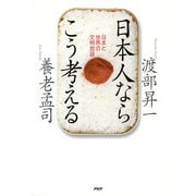 日本人ならこう考える 日本と世界の文明放談（PHP研究所） [電子書籍]