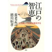 江戸の智恵 「三方良し」で日本は復活する（PHP研究所） [電子書籍]