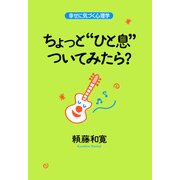 ちょっと ひと息 ついてみたら？ 幸せに気づく心理学（PHP研究所） [電子書籍]