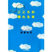 こころが晴れる本 もっと気楽に生きるための心理学（PHP研究所） [電子書籍]