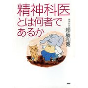 精神科医とは何者であるか（PHP研究所） [電子書籍]
