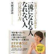 伝説のトップCAが明かす 一流になれる人、なれない人の見分け方（PHP研究所） [電子書籍]