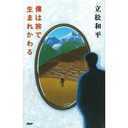 僕は旅で生まれかわる（PHP研究所） [電子書籍]