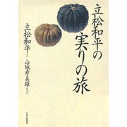 立松和平の実りの旅（PHP研究所） [電子書籍]