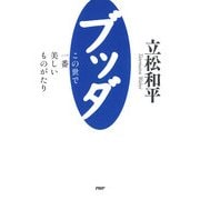 ブッダ―この世で一番美しいものがたり（PHP研究所） [電子書籍]