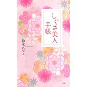 しぐさ美人手帳（PHP研究所） [電子書籍]
