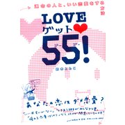 LOVEゲット55！ 運命の人と、いい恋愛をする方法（PHP研究所） [電子書籍]