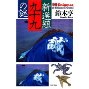 新選組99の謎（PHP研究所） [電子書籍]