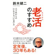 老活のすすめ 六十代からのいい生き方、いい老い方（PHP研究所） [電子書籍]