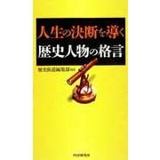 人生の決断を導く歴史人物の格言（PHP研究所） [電子書籍]