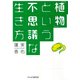 「植物」という不思議な生き方 （PHP研究所） [電子書籍]