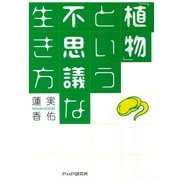 「植物」という不思議な生き方 （PHP研究所） [電子書籍]