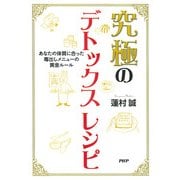 究極のデトックスレシピ あなたの体質に合った毒出しメニューの黄金ルール（PHP研究所） [電子書籍]