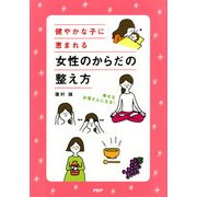 幸せなお母さんになる！ 健やかな子に恵まれる 女性のからだの整え方（PHP研究所） [電子書籍]