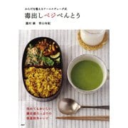からだを整えるアーユルヴェーダ式 毒出しベジべんとう（PHP研究所） [電子書籍]